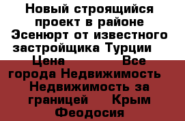Новый строящийся проект в районе Эсенюрт от известного застройщика Турции. › Цена ­ 59 000 - Все города Недвижимость » Недвижимость за границей   . Крым,Феодосия